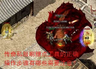 传奇私服刷赠点工具的正确操作步骤有哪些需要注意? 传奇私服刷赠点工具的正确操作步骤有哪些需要注意?