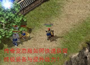 传奇变态服如何快速获取终极装备与提升战力? 传奇变态服如何快速获取终极装备与提升战力?
