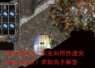 传奇游戏战士职业如何快速突破战力瓶颈?求助高手解答 传奇游戏战士职业如何快速突破战力瓶颈?求助高手解答