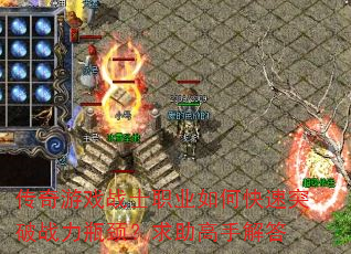 传奇游戏战士职业如何快速突破战力瓶颈?求助高手解答 传奇游戏战士职业如何快速突破战力瓶颈?求助高手解答