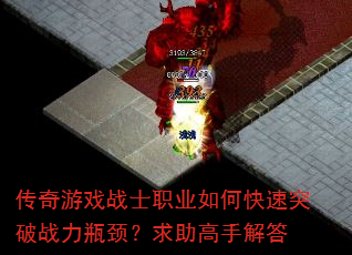 传奇游戏战士职业如何快速突破战力瓶颈?求助高手解答 传奇游戏战士职业如何快速突破战力瓶颈?求助高手解答