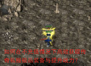 如何在不充值情况下高效获取传奇私服极品装备与提升战力? 如何在不充值情况下高效获取传奇私服极品装备与提升战力?