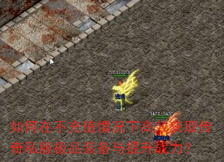 如何在不充值情况下高效获取传奇私服极品装备与提升战力? 如何在不充值情况下高效获取传奇私服极品装备与提升战力?