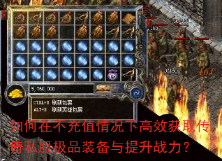 如何在不充值情况下高效获取传奇私服极品装备与提升战力? 如何在不充值情况下高效获取传奇私服极品装备与提升战力?