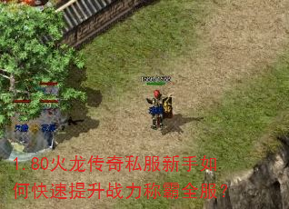 1.80火龙传奇私服新手如何快速提升战力称霸全服? 1.80火龙传奇私服新手如何快速提升战力称霸全服?