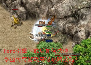 Hero引擎下载后如何快速掌握传奇游戏高级攻略技巧? Hero引擎下载后如何快速掌握传奇游戏高级攻略技巧?