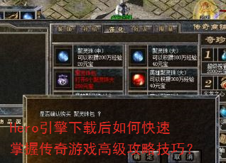 Hero引擎下载后如何快速掌握传奇游戏高级攻略技巧? Hero引擎下载后如何快速掌握传奇游戏高级攻略技巧?