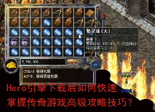 Hero引擎下载后如何快速掌握传奇游戏高级攻略技巧? Hero引擎下载后如何快速掌握传奇游戏高级攻略技巧?