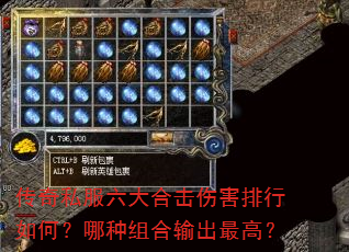 传奇私服六大合击伤害排行如何?哪种组合输出最高? 传奇私服六大合击伤害排行如何?哪种组合输出最高?