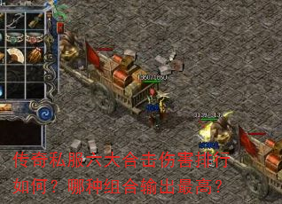 传奇私服六大合击伤害排行如何?哪种组合输出最高? 传奇私服六大合击伤害排行如何?哪种组合输出最高?