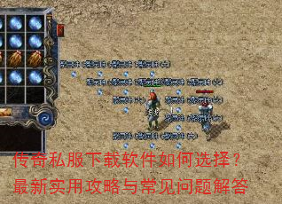 传奇私服下载软件如何选择?最新实用攻略与常见问题解答 传奇私服下载软件如何选择?最新实用攻略与常见问题解答