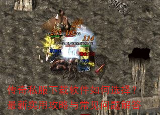 传奇私服下载软件如何选择?最新实用攻略与常见问题解答 传奇私服下载软件如何选择?最新实用攻略与常见问题解答