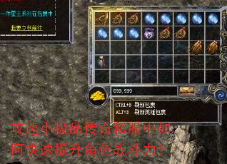攻速小极品传奇私服中如何快速提升角色战斗力? 攻速小极品传奇私服中如何快速提升角色战斗力?