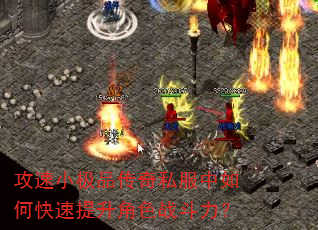攻速小极品传奇私服中如何快速提升角色战斗力? 攻速小极品传奇私服中如何快速提升角色战斗力?
