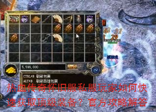 热血传奇怀旧服私服玩家如何快速获取顶级装备?官方攻略解答 热血传奇怀旧服私服玩家如何快速获取顶级装备?官方攻略解答