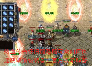 热血传奇怀旧服私服玩家如何快速获取顶级装备?官方攻略解答 热血传奇怀旧服私服玩家如何快速获取顶级装备?官方攻略解答