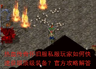 热血传奇怀旧服私服玩家如何快速获取顶级装备?官方攻略解答 热血传奇怀旧服私服玩家如何快速获取顶级装备?官方攻略解答