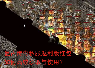 复古传奇私服返利版红包如何高效领取与使用? 复古传奇私服返利版红包如何高效领取与使用?