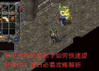 刚开传奇私服新手如何快速提升战力?首日必看攻略解析 刚开传奇私服新手如何快速提升战力?首日必看攻略解析