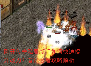 刚开传奇私服新手如何快速提升战力?首日必看攻略解析 刚开传奇私服新手如何快速提升战力?首日必看攻略解析