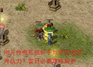 刚开传奇私服新手如何快速提升战力?首日必看攻略解析 刚开传奇私服新手如何快速提升战力?首日必看攻略解析