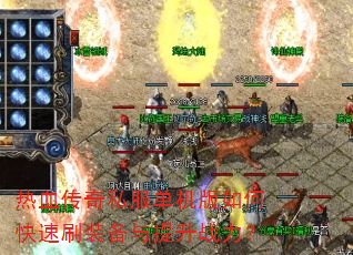 热血传奇私服单机版如何快速刷装备与提升战力? 热血传奇私服单机版如何快速刷装备与提升战力?