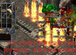1.80火龙传奇私服霸主三端互通如何快速升级?最强装备获取攻略解析 1.80火龙传奇私服霸主三端互通如何快速升级?最强装备获取攻略解析