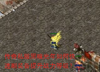 传奇私服黑暗光年如何快速刷装备提升战力等级? 传奇私服黑暗光年如何快速刷装备提升战力等级?