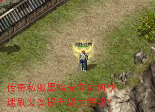 传奇私服黑暗光年如何快速刷装备提升战力等级? 传奇私服黑暗光年如何快速刷装备提升战力等级?