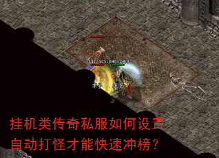 挂机类传奇私服如何设置自动打怪才能快速冲榜? 挂机类传奇私服如何设置自动打怪才能快速冲榜?