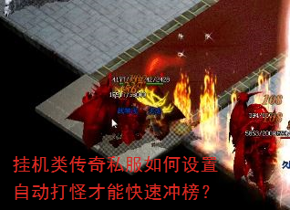 挂机类传奇私服如何设置自动打怪才能快速冲榜? 挂机类传奇私服如何设置自动打怪才能快速冲榜?