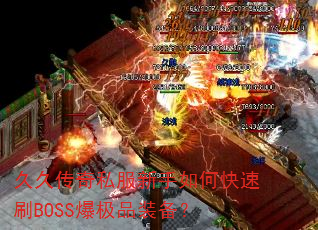 久久传奇私服新手如何快速刷BOSS爆极品装备? 久久传奇私服新手如何快速刷BOSS爆极品装备?