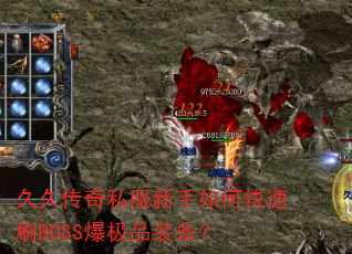 久久传奇私服新手如何快速刷BOSS爆极品装备? 久久传奇私服新手如何快速刷BOSS爆极品装备?
