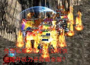 传奇私服之王新手如何快速提升战力并称霸全服? 传奇私服之王新手如何快速提升战力并称霸全服?