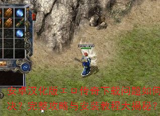 安卓汉化版エロ传奇下载问题如何解决?完整<a href=