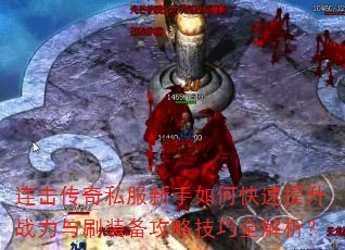 连击传奇私服新手如何快速提升战力与刷装备攻略技巧全解析? 连击传奇私服新手如何快速提升战力与刷装备攻略技巧全解析?