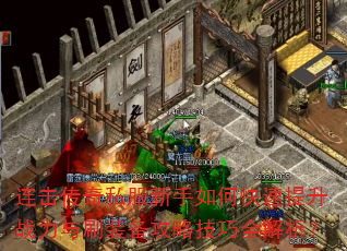 连击传奇私服新手如何快速提升战力与刷装备攻略技巧全解析? 连击传奇私服新手如何快速提升战力与刷装备攻略技巧全解析?