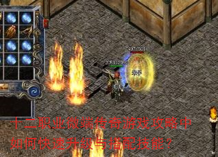 十二职业微端传奇游戏攻略中如何快速升级与搭配技能? 十二职业微端传奇游戏攻略中如何快速升级与搭配技能?