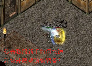 传奇私服新手如何快速升级并获取顶级装备? 传奇私服新手如何快速升级并获取顶级装备?
