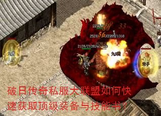 破日传奇私服大联盟如何快速获取顶级装备与技能书? 破日传奇私服大联盟如何快速获取顶级装备与技能书?