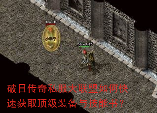 破日传奇私服大联盟如何快速获取顶级装备与技能书? 破日传奇私服大联盟如何快速获取顶级装备与技能书?