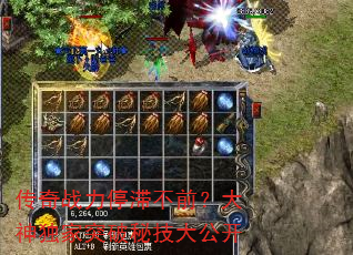 传奇战力停滞不前?大神独家突破秘技大公开 传奇战力停滞不前?大神独家突破秘技大公开