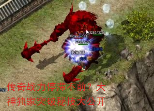 传奇战力停滞不前?大神独家突破秘技大公开 传奇战力停滞不前?大神独家突破秘技大公开