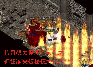 传奇战力停滞不前?大神独家突破秘技大公开 传奇战力停滞不前?大神独家突破秘技大公开