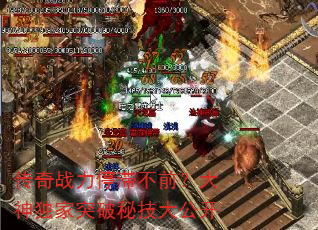 传奇战力停滞不前?大神独家突破秘技大公开 传奇战力停滞不前?大神独家突破秘技大公开