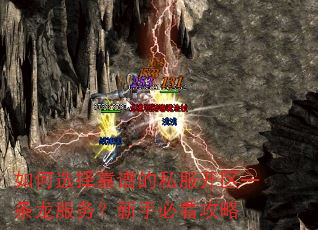 如何选择靠谱的私服开区一条龙服务?新手必看攻略 如何选择靠谱的私服开区一条龙服务?新手必看攻略