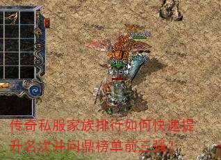 传奇私服家族排行如何快速提升名次并问鼎榜单前三强? 传奇私服家族排行如何快速提升名次并问鼎榜单前三强?