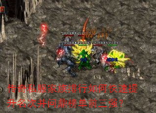 传奇私服家族排行如何快速提升名次并问鼎榜单前三强? 传奇私服家族排行如何快速提升名次并问鼎榜单前三强?