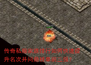 传奇私服家族排行如何快速提升名次并问鼎榜单前三强? 传奇私服家族排行如何快速提升名次并问鼎榜单前三强?