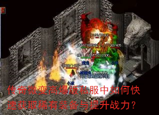 传奇微变高爆版私服中如何快速获取稀有装备与提升战力? 传奇微变高爆版私服中如何快速获取稀有装备与提升战力?